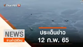 ประเด็นข่าว (12 ก.พ. 65)