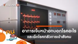 อาการเจ็บหน้าอกบอกโรคอะไร, เช็กโรคกลัวการเข้าสังคม
