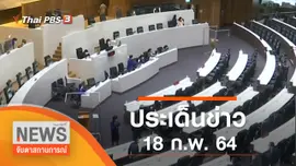 ประเด็นข่าว (18 ก.พ. 65)