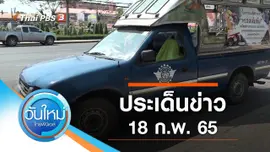 ประเด็นข่าว (18 ก.พ. 65)