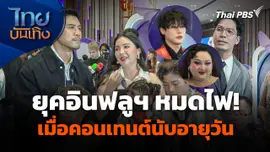 ยุคอินฟลูฯ หมดไฟ! เมื่อคอนเทนต์นับอายุเป็นวัน