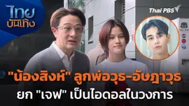 "น้องสิงห์" ลูกพ่อวุธ-อัษฎาวุธ ยก "เจฟ ซาเตอร์" เป็นไอดอลในวงการ