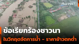 ข้อเรียกร้องชาวนา ในวิกฤตจัดการน้ำ - ราคาข้าวตกต่ำ