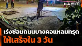 เร่งซ่อมถนนบางคอแหลมทรุดให้เสร็จภายใน 3 วัน