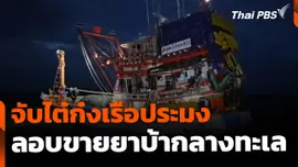 ตำรวจน้ำปัตตานี จับไต๋ก๋งเรือประมง ขายยาบ้ากลางทะเล 