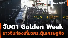 จับตาจีนท่องเที่ยว Golden Week กระตุ้นเศรษฐกิจ