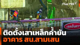 ติดตั้งเสาเหล็กค้ำยันอาคาร สน.สามเสน