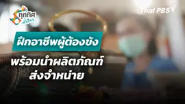 ฝึกอาชีพผู้ต้องขังพร้อมนำผลิตภัณฑ์ส่งจำหน่าย