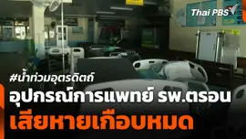 น้ำท่วม รพ.ตรอน อุปกรณ์การแพทย์เสียหายเกือบหมด