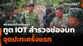 ทูต IOT สำรวจช่องบก จุดปะทะครั้งแรกชายแดนไทย-กัมพูชา