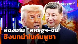 ส่องเกม "สหรัฐฯ-จีน" ชิงบทนำในกัมพูชา