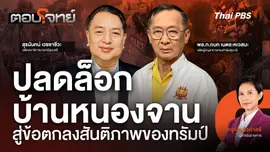 ปลดล็อกบ้านหนองจาน สู่ข้อตกลงสันติภาพของทรัมป์