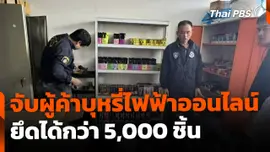 จับผู้ค้าบุหรี่ไฟฟ้าออนไลน์ ยึดได้กว่า 5,000 ชิ้น