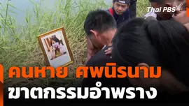 คนหาย ศพนิรนาม ฆาตกรรมอำพราง