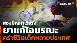 ส่องปัญหาเรื้อรังยาแก้ไอมรณะ คร่าชีวิตเด็กหลายประเทศ