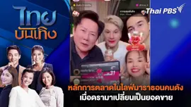 หลักการตลาดในไลฟ์มาราธอนคนดัง - เมื่อดรามาเปลี่ยนเป็นยอดขาย  | ไทยบันเทิง | 14 ต.ค. 68