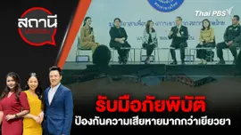 รับมือภัยพิบัติ ป้องกันความเสียหายมากกว่าเยียวยา