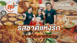รสชาติแห่งรักจากสำรับยายหลาน