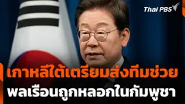เกาหลีใต้เตรียมส่งทีมช่วยพลเรือนถูกหลอกในกัมพูชา