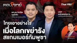 ไทยเอาอย่างไร เมื่อโลกเขย่ารังสแกมเมอร์กัมพูชา