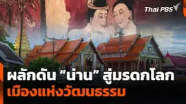 ผลักดัน "น่าน" เมืองแห่งวัฒนธรรม สู่มรดกโลก