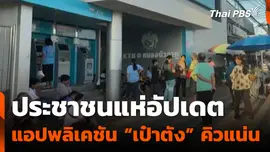 ประชาชนแห่อัปเดตแอปพลิเคชัน “เป๋าตัง” คิวแน่น