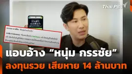 แอบอ้าง “หนุ่ม กรรชัย” ลงทุนรวย เสียหาย 14 ล้านบาท