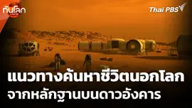 แนวทางการค้นหาชีวิตนอกโลกจากหลักฐานบนดาวอังคาร