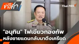 "อนุทิน" ไฟเขียวกองทัพ หลังชายแดนกลับมาตึงเครียด | 26 ก.ย. 68