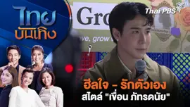 ฮีลใจ - รักตัวเอง สไตล์ "เขื่อน ภัทรดนัย" | ไทยบันเทิง | 28 ก.ย. 68