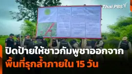 ปิดป้ายให้ชาวกัมพูชาออกจากพื้นที่รุกล้ำ ภายใน 15 วัน