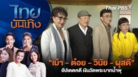 "เม้า - ต๋อย - วินัย - ผุสดี" อัปเดตคดี เงินวัดพระบาทน้ำพุ | ไทยบันเทิง | 29 ก.ย.68