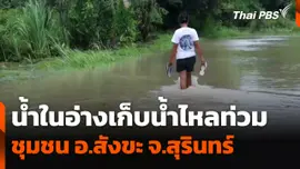น้ำในอ่างเก็บน้ำไหลท่วมชุมชน อ.สังขะ จ.สุรินทร์