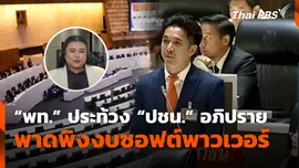 “พท.” ประท้วง “ปชน.” อภิปรายพาดพิงงบซอฟพาวเวอร์ 