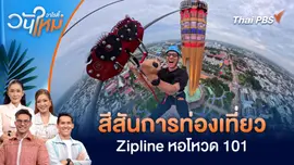 สีสันการท่องเที่ยว Zipline หอโหวด 101 | วันใหม่วาไรตี้ | 30 ก.ย. 68