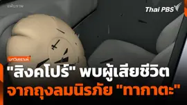 "สิงคโปร์" พบผู้เสียชีวิตจากถุงลมนิรภัย "ทากาตะ" คดีแรก