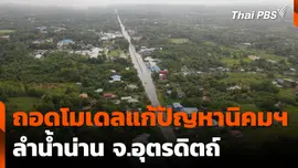 ถอดโมเดลแก้ปัญหานิคมฯ ลำน้ำน่าน จ.อุตรดิตถ์