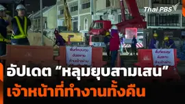 อัปเดต "หลุมยุบสามเสน" เจ้าหน้าที่ทำงานทั้งคืน