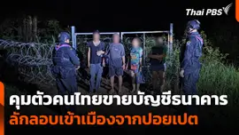 คุมตัวคนไทยขายบัญชีธนาคารลักลอบเข้าเมืองจากปอยเปต