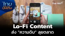 “Lo-Fi Content” แบรนด์ยุคใหม่ส่ง "ความดิบ" ลุยตลาด