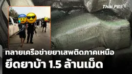 ทลายเครือข่ายยาเสพติดภาคเหนือ ยึดยาบ้า 1.5 ล้านเม็ด