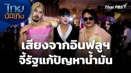 เสียงจากอินฟลูฯ ! จี้รัฐแก้ปัญหาน้ำมัน