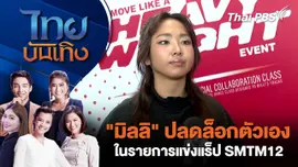  "มิลลิ" ปลดล็อกตัวเองในรายการแข่งแร็ป SMTM12 | ไทยบันเทิง | 23 มี.ค. 69