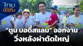 "ตูน บอดี้สแลม" ออกงานวิ่งหลังผ่าตัดใหญ่