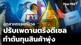 ภาคอุตสาหกรรมกังวล ปรับเพดานตรึงดีเซล ทำต้นทุนสินค้าพุ่ง