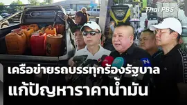 เครือข่ายรถบรรทุกร้องรัฐบาลแก้ปัญหาราคาน้ำมัน 