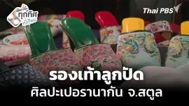 รองเท้าลูกปัดศิลปะเปอรานากัน จ.สตูล 