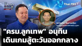 "อนุทิน" ครม.ลูกเทพ 2 กับบทพิสูจน์วิกฤตตะวันออกกลาง 