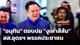 "อนุทิน" ตอบปม "งูเห่าสีส้ม" สส.อุดรฯ พรรคประชาชน