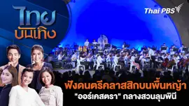 ฟังดนตรีคลาสสิกบนพื้นหญ้า "ออร์เคสตรา" กลางสวนลุมพินี | ไทยบันเทิง | 20 มี.ค. 69